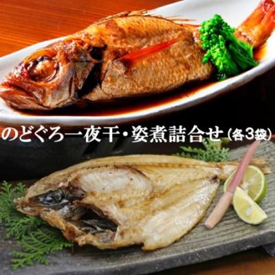 ふるさと納税 大田市 のどぐろ一夜干・姿煮詰合せ 各3袋セット NNN90G