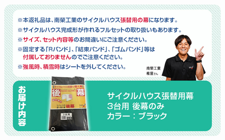 《張替用:後幕》サイクルハウス3台用 BK(ブラック)_AA-J404_(都城市) サイクルハウス 3台用 専用替幕 張替幕 ターポリンシート ブラック 組立式 組立説明書付 収納 便利 耐久性 DI