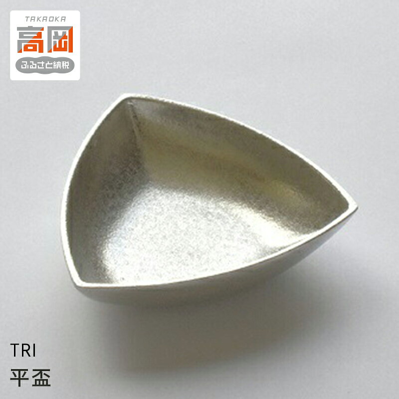 【ふるさと納税】【選べるデザイン】TRI ぐい呑み・一合徳利・ちろり・平盃 装飾品 民芸品 工芸品 伝統技術 酒器 FAD-0243var