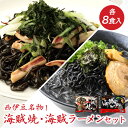 【ふるさと納税】 海賊焼 イカ墨 海鮮 ラーメン 西伊豆 伊豆 堂ヶ島製麺の「海賊焼・海賊ラーメンセット」