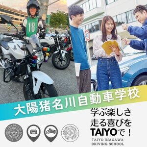 大陽猪名川自動車学校　教習割引券(9,000円)【1481249】