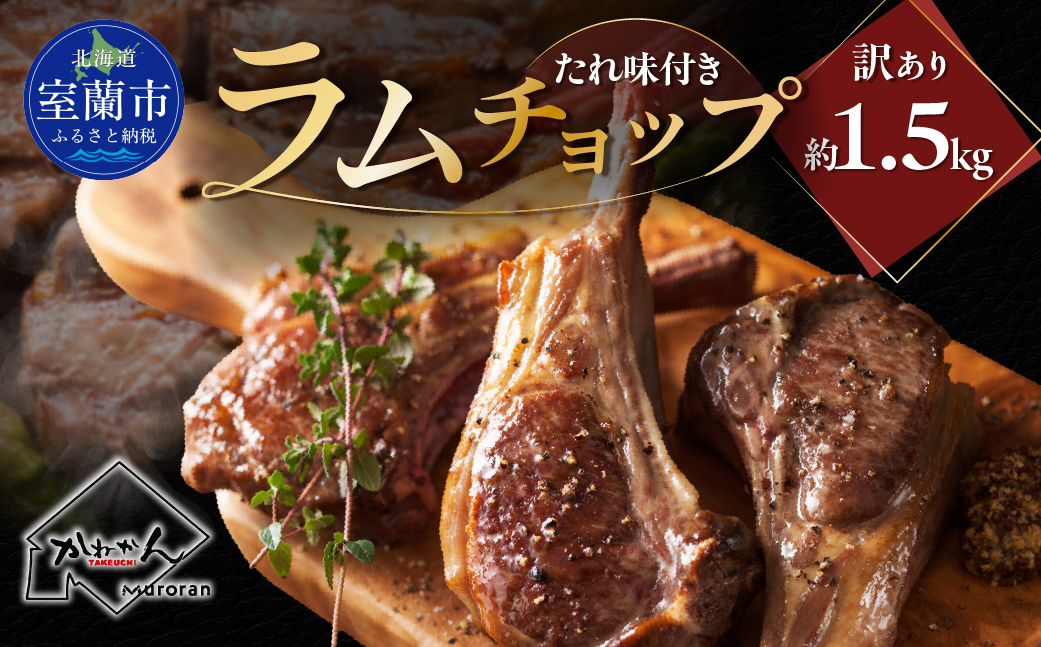 カネカン竹内 訳ありラムチョップ（たれ味付き）約1.5kg MROA155