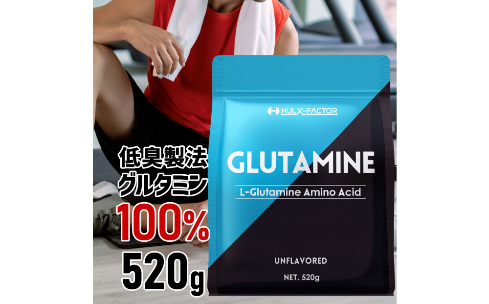 ハルクファクター グルタミン グルタミン 520g 低臭製法 パウダー L-グルタミン 100% 無添加 サプリ