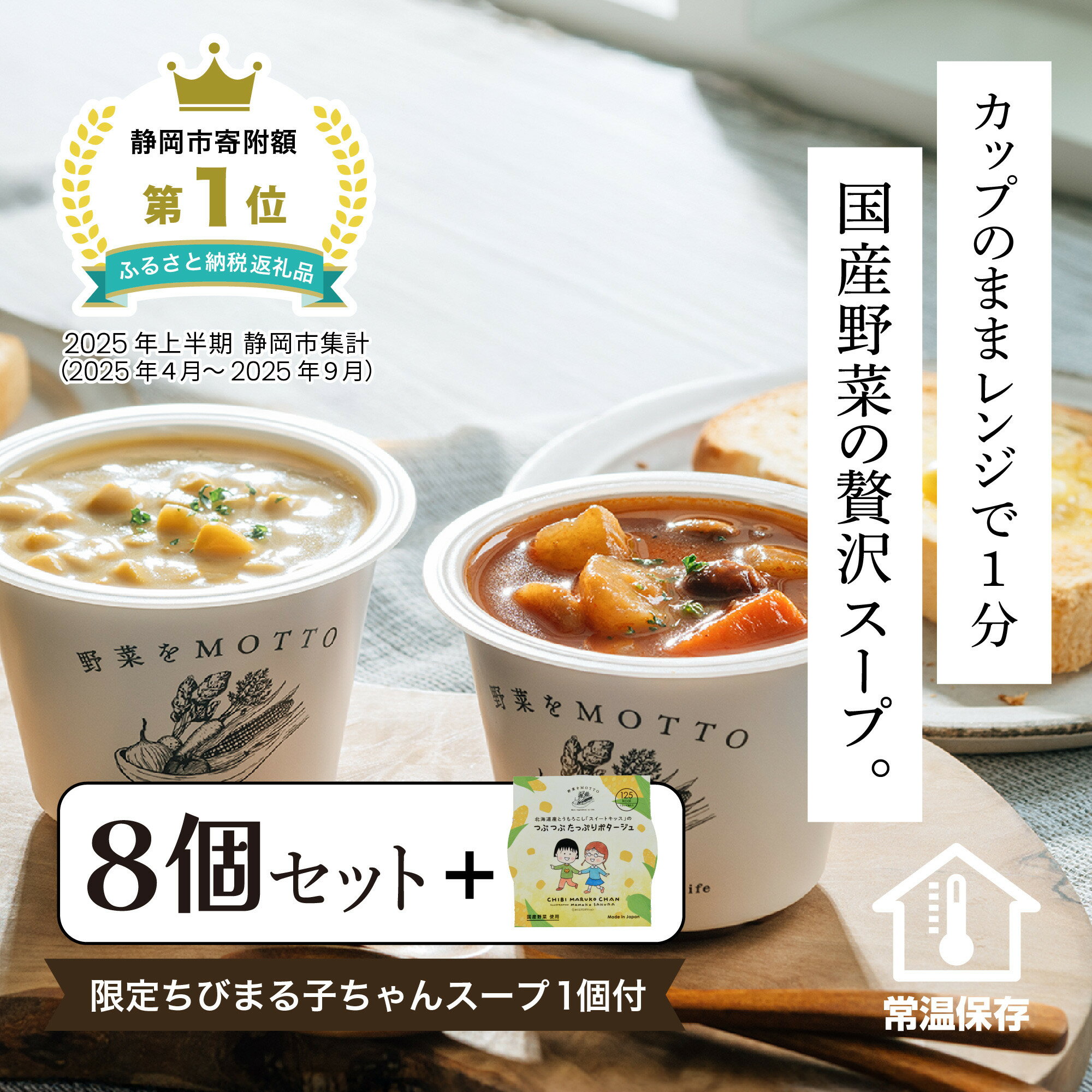 【ふるさと納税】★期間限定★ レンジで1分 野菜をMOTTO スープ 8個+1個 セット 期間限定 ちびまる子ちゃん コラボパッケージ プレゼント レトルト インスタント 国産 ダイエット ベジMOTTOスープ 具だくさん 時短 手軽◆
