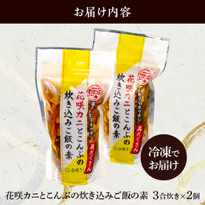 【簡単お手軽!!】北海道産 花咲カニとこんぶの炊き込みご飯の素(3合炊き×2個) 具だくさん 1等昆布 手軽 調理 時短 グルメ お土産 手土産 差し入れ 北海道 浜中町 お取り寄せ 送料無料_030