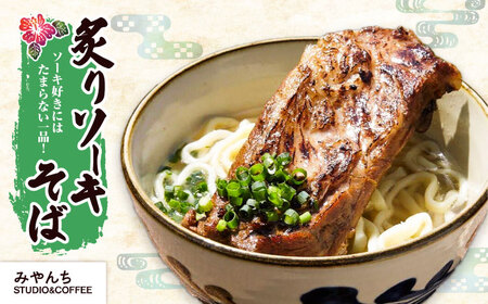 【全6回定期便】本格ソーキそば満喫セット【沖縄市】 そば 沖縄そば 沖縄グルメ 詰め合わせ 生麺 だし 沖縄市 だるまそば / アワセそば食堂 / みやんち STUDIO & COFFEE[BCZZ0