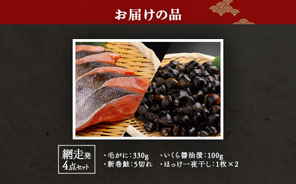 網走発4点セット（毛がに：330g・新巻鮭：5切れ・いくら醤油漬：100g・ほっけ一夜干し：1枚×2） ABB165