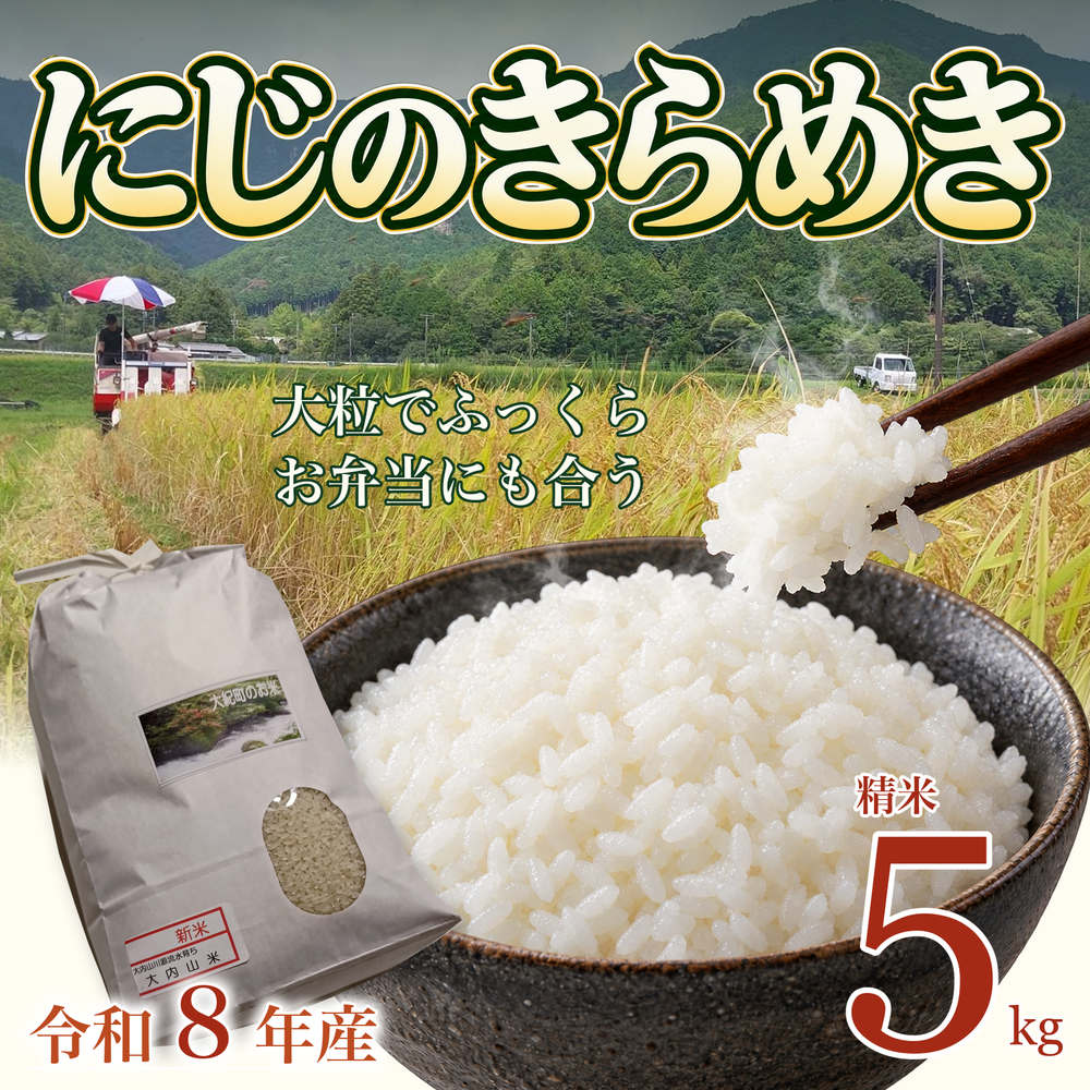 【ふるさと納税】お米（品種・にじのきらめき）精米　5kg ／ 令和8年産 新米 爺婆SUN農園 特別栽培米 減農薬栽培 大内山 米 三重県 大紀町