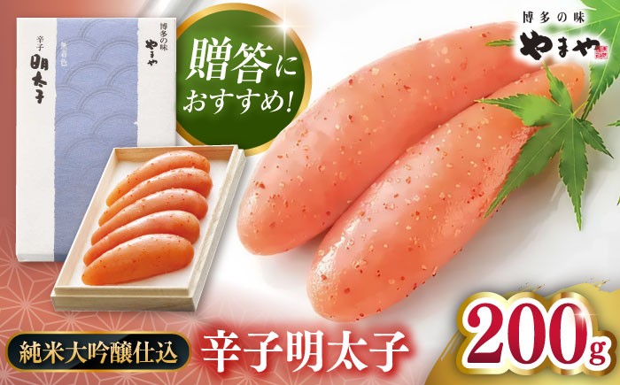 
            【 贈答用 】やまや　辛子明太子 伝統 純米大吟醸仕込 200g ▼ めんたいこ 本場 博多 高級 高品質 桂川町/株式会社やまやコミュニケーションズ[ADAN011]
          