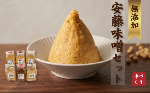 本格 生味噌 3kg 無添加 セットみそ ミソ お味噌 味噌汁 夕食 惣菜 晩ごはん 調味料 調理 料理 便利 伝統 あんどう 本格無添加生みそ 3kgセットセット