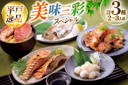エビ 海鮮 刺身 ウチワエビ 美味三彩 3種 2～3人前 [平戸さくら水産 長崎県 平戸市 hr42bgy420402]