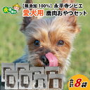 【ふるさと納税】無添加 100％永平寺産ジビエ 愛犬用鹿肉おやつセット 8袋（約300g） / 永平寺町 犬 いぬ わんちゃん わんこ 国産 低カロリー 高タンパク質 ヘルシー ドックフード ペットフード 詰め合わせ