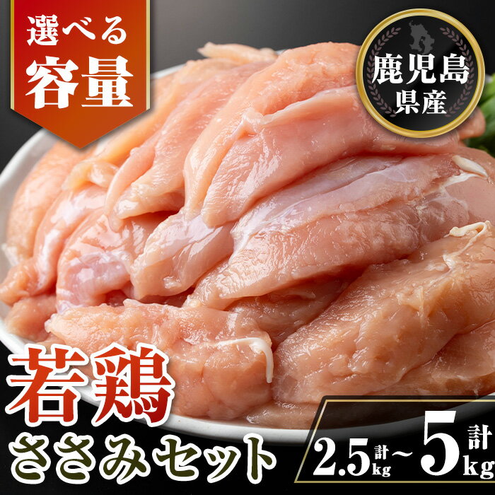 【ふるさと納税】〈容量を選べる〉鹿児島県産若鶏ささみセット(計2.5kg or 5kg) 鹿児島県産 国産 鶏肉 鳥肉 とり肉 ささみ ヘルシー ダイエット たんぱく質 タンパク質 小分け 真空 【TRINITY】