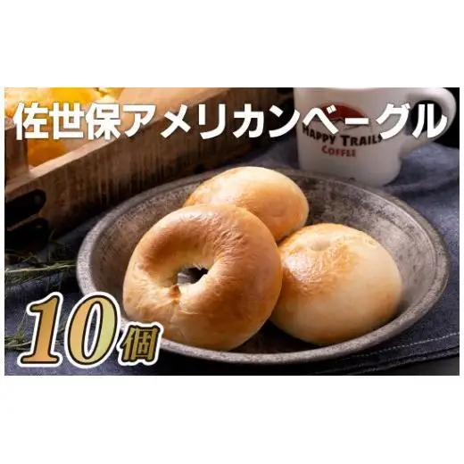ベーグル【佐世保アメリカンベーグル】10個セット スイーツ E119