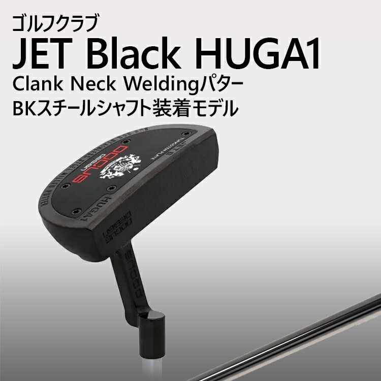 【ふるさと納税】ゴルフクラブ JET Black HUGA1 Clank Neck Weldingパター BKスチールシャフト装着モデル | ゴルフ DOCUS クラブ パター _GH25