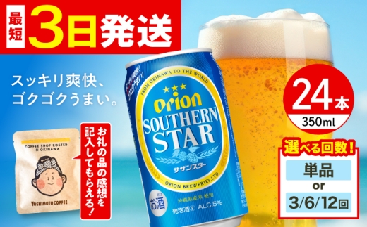 【通常納期】オリオン サザンスター 350ml×24缶 (6缶パック×4) オリオンビール 缶ビール ビール 350ml 24缶  沖縄市 / リカーショップ コザ [BCDD010]