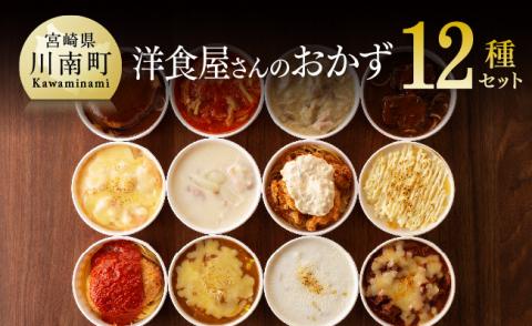洋食屋さんのおかず 衝撃の12種セット 惣菜 レトルト おかず レストラン ハンバーグ ドリア グラタン おうち時間 セット