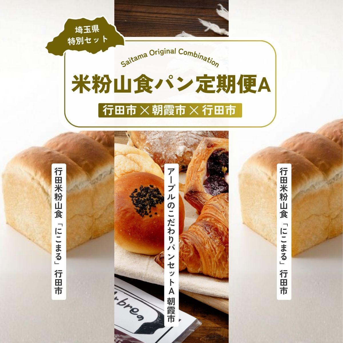 【ふるさと納税】米粉山食パン定期便A 全3回定期便 | パン 食パン クロワッサン 国産 小麦 はるゆたか 米粉 埼玉県 埼玉県庁