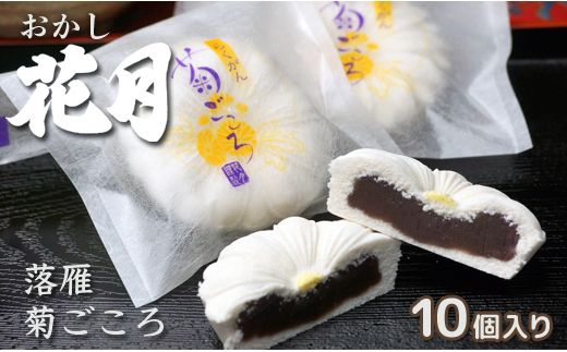 『おかし花月』しっとり柔らか伝統和菓子「らくがん」10個入り<1-54>菓子 お菓子 デザート ギフト 宮崎県西都市