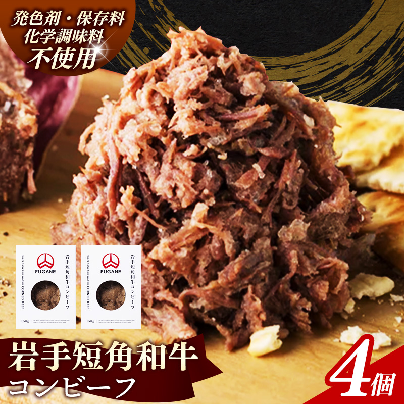 【岩手短角和牛】コンビーフ600g（150ｇ×4個） コンビーフ 無添加 発色剤不使用 保存料不使用 化学調味料不使用 肉 牛肉 お肉 赤身 うま味 のだ塩 和牛 岩手県 岩手町 肉のふがね【価格改定】
