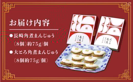 【6回定期便】【☆贅沢詰め合わせ☆】 角煮まんじゅう 8個＆ 大とろ角煮まんじゅう 8個  角煮まん 角煮 長崎 角煮まんじゅう 惣菜 簡単調理 贈答 ギフト 贈り物 ＜岩崎本舗＞ [CFE033]