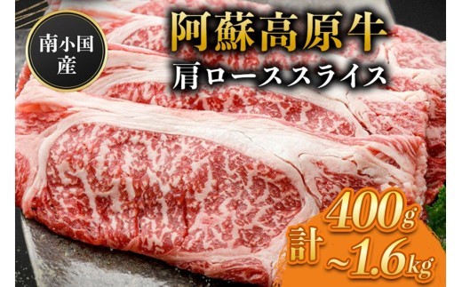 
                  南小国産 阿蘇高原牛 肩ローススライス 400g~1.6kg すき焼き しゃぶしゃぶ 薄切り スライス 肩ロース ロース 贅沢 牛 牛肉 国産牛 熊本県産 国産 贈答用 ギフト 味匠ハマダ 熊本 阿蘇 南小国町 送料無料
                