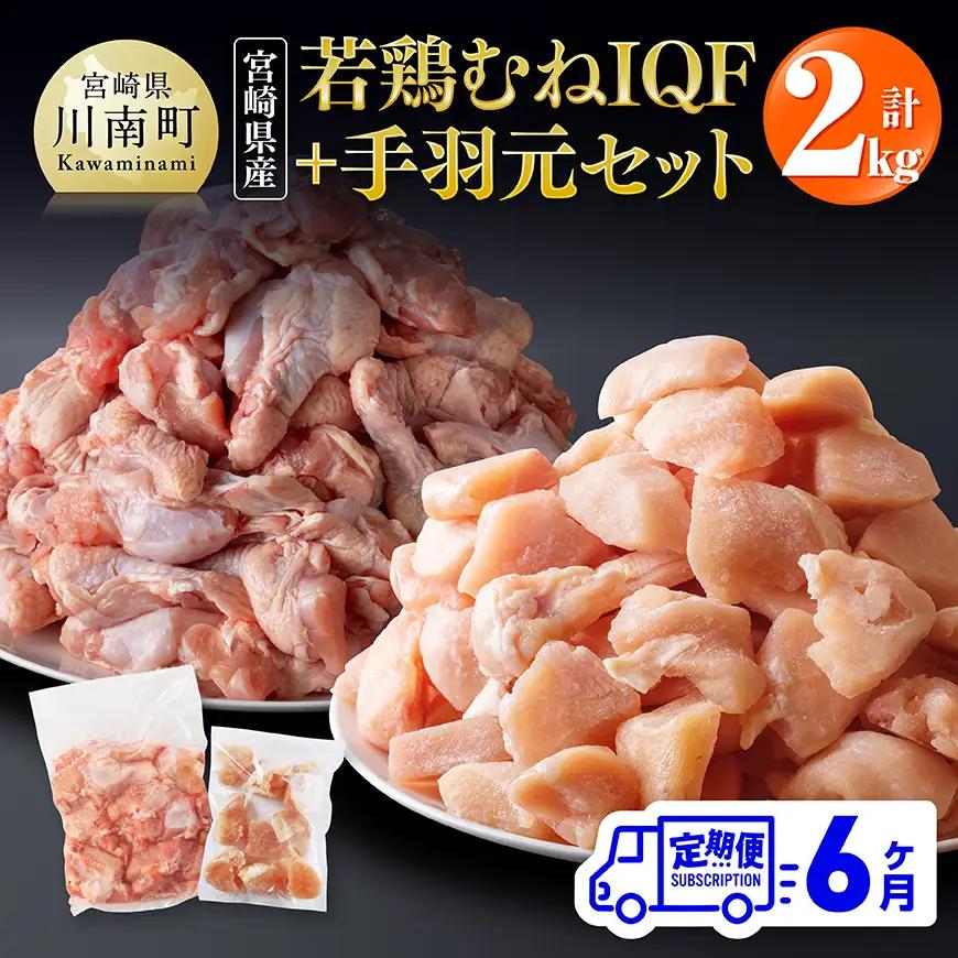 【6ヶ月定期便】【宮崎県産】若鶏むねIQF＋手羽元計2kg(むねIQF250g×4、手羽元500g×2) 【 宮崎県産 セット 鶏肉 肉 鶏 むね ムネ 手羽元 便利 小分け 唐揚げ カット済み 】 
