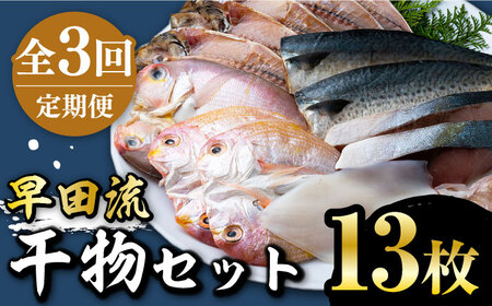 【全3回定期便】対馬 早田流 干物 セット 13枚甘鯛 レンコ 一夜干し  [WAK006]