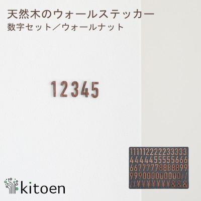 ふるさと納税 岡山市 天然木のウォールステッカー 数字セット ウォールナット