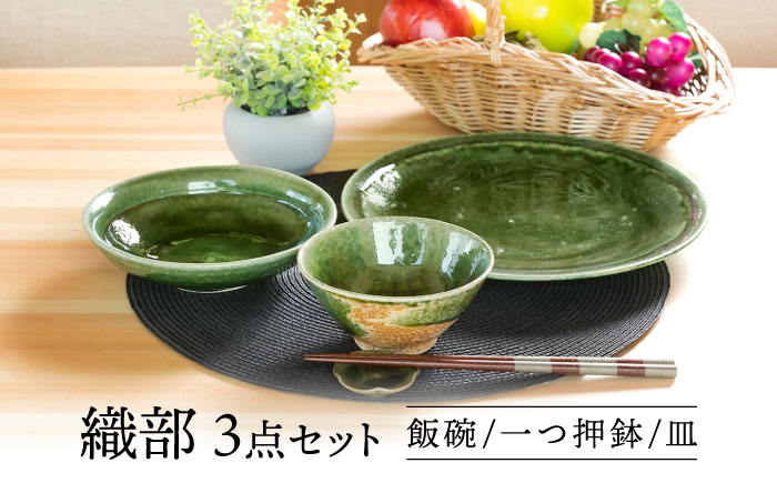 
            【美濃焼】 織部 ３点セット 【不動窯】食器 ご飯茶碗 皿 ボウル [MAR031]
          