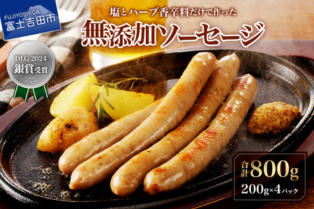 【山中湖ハム】豚肉と塩、ハーブ香辛料だけで作った無添加ソーセージ 800ｇ ソーセージ 豚肉 塩 ハーブ 香辛料 無添加 山中湖ハム 山梨 富士吉田