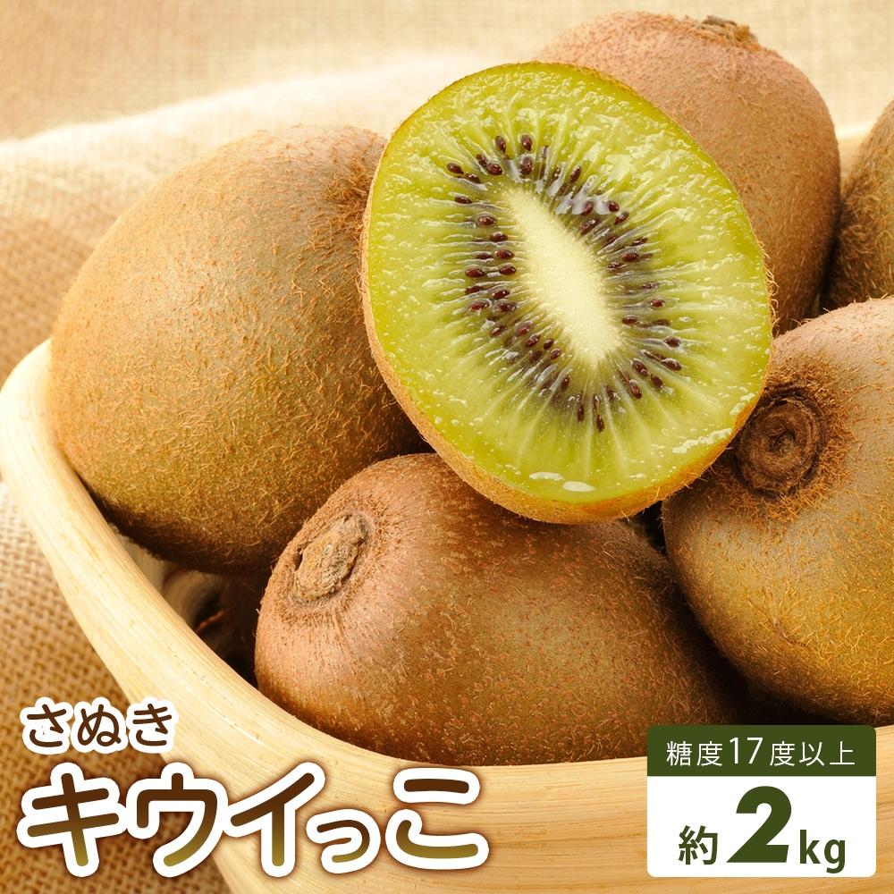 【ふるさと納税】【さぬき讃フルーツ】さぬきキウイっこ 約2kg (バラ詰め)