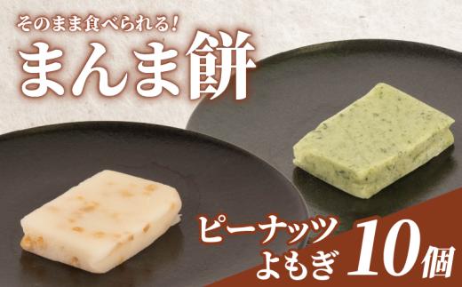 そのまま食べられる 餅 10個 よもぎ ピーナッツ もち モチ お餅 おもち おモチ よもぎ餅 ヨモギ 落花生 らっかせい ラッカセイ 母の日 父の日 お中元 お取り寄せ 贈答 贈り物 お土産 土産 おみやげ ギフト プレゼント 石川県 羽咋 トキ 放鳥 の 地 とき 朱鷺 能登 災害 復興 支援 ふるさと納税 復興支援