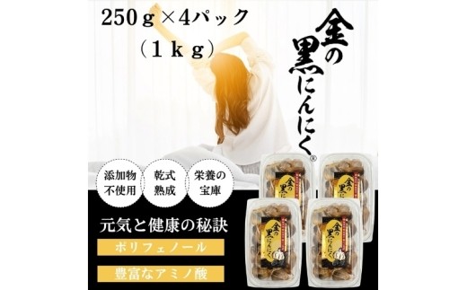 
                  【工場直送！金の黒にんにく】 黒にんにく 《青森県産 金の黒にんにく 訳あり バラ 1kg》(250g×4)/青森県産福地ホワイト六片種のみ使用!究極の低温長期熟成を仕掛けて自己発酵させた黒にんにくを発祥の地三重県からお届け！ 黒にんにく 黒ニンニク 青森県産 にんにく ガーリック バラ 福地ホワイト 野菜 スタミナ 薬味 訳あり 送料無料 三重県伊賀市【gkkp0011】
                