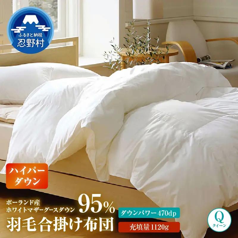 【合掛け】【クイーン】ハイパーダウン　２２０ｃｍｘ２１０ｃｍ　（羽毛合掛けふとん）