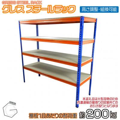 ふるさと納税 東金市 グレス スチールラック(4段)西濃運輸営業所引き取り限定