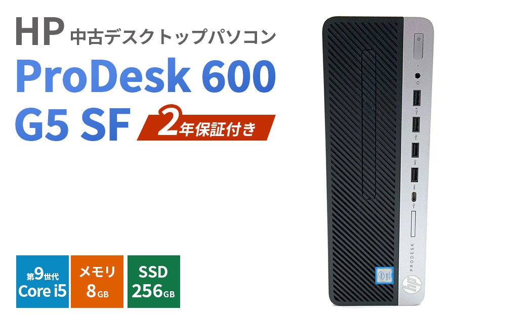 
                  HP ProDesk 600 G5 SF 2年保証付き 中古デスクトップパソコン | パソコン 中古PC 電子機器 日用品
                