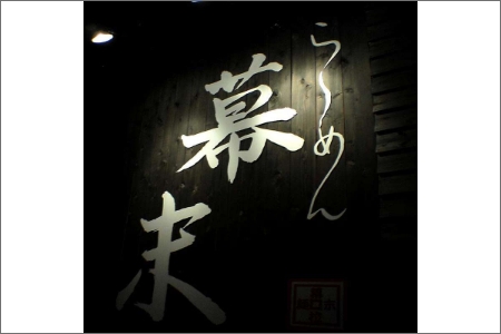 ら～めん幕末よくばり食べ比べ５種セット(冷凍ラーメン）