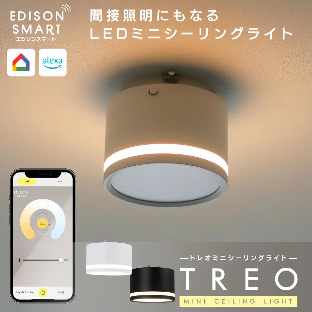 エジソンスマート TREO ミニシーリングライト 引掛けシーリング用 福岡市  ホワイト