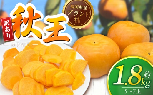 
                  【2026年11月より順次発送】福岡県ブランド柿 秋王 5-7玉 約1.8kg 池尻農園【訳あり品】 _ 柿 完全甘柿 高級品種 種ほぼなし 小傷 変形 果物 フルーツ デザート 福岡県 久留米市 送料無料 _ Fk114
                
