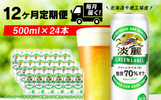 
【定期便12ヶ月】キリン淡麗 グリーンラベル＜北海道千歳工場産＞500ml（24本）
