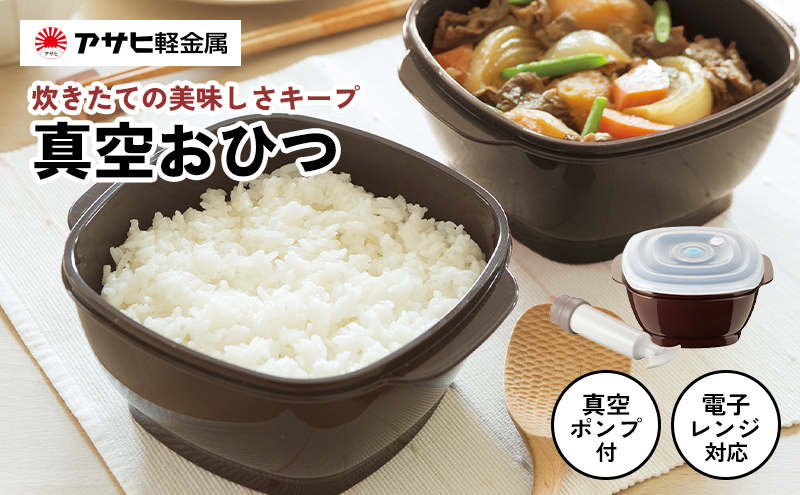 [ 真空おひつ ] 真空ポンプ付き 真空保存容器 電子レンジ対応 密閉 キッチン用品 日用品 アサヒ軽金属