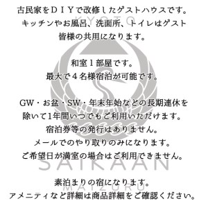 ゲストハウス 宰嘉庵 かなで 和室１泊最大４人 素泊まり