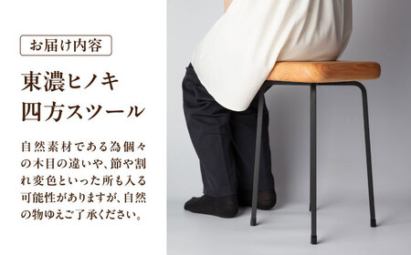 東濃ヒノキ 四方スツール 瑞浪市 / Factory Kakamu インテリア 雑貨 椅子 イス スツール 木製 ひのき 檜[AZBZ011]