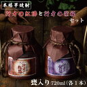 【ふるさと納税】甕入り　本格芋焼酎　行方の紅勝・行方の紫福セット（各1本）｜CU-79