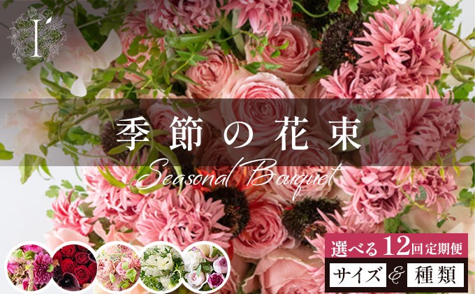 
                  【選べるサイズ・種類】季節の花束 12回定期便 【花 お花 フラワー 花束 贈り物 贈答ギフト プレゼント 記念日 兵庫県 芦屋市 アイロニー illony i'llony あいろにー】
                