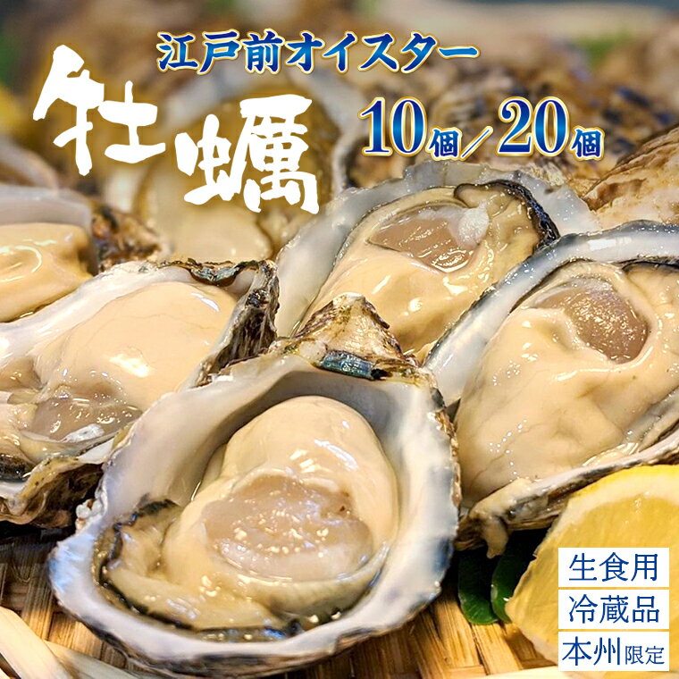 【ふるさと納税】牡蠣 かき オイスター 生食 殻付 江戸前オイスター 10個 20個 1kg前後 2kg前後 おすすめ 国産 2年 冷蔵 焼 蒸 殻 ナイフ 軍手 説明書 剥き方 千葉県産 産地直送 濃厚 肉厚 上品 ジューシー シングルシード 魚介類 貝 海産物 江戸前 養殖 数量限定 期間限定