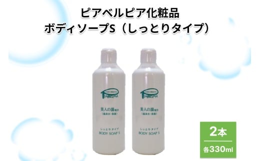 ピアベルピア化粧品ボディソープS（しっとりタイプ）2本 【001_2017】