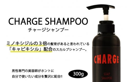 
CHARGE SHAMPOO（チャージシャンプー）
