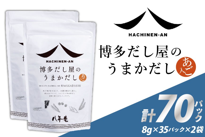 
                  だしパック 国産 博多 八年庵 だし屋のうまかだし 1個 35袋入×2 セット [味の兵四郎 福岡県 筑紫野市 21761462] だし 出汁 ダシ 出汁パック ダシパック 個包装 小分け あごだし あご出汁 兵四郎 ティーパックタイプ
                